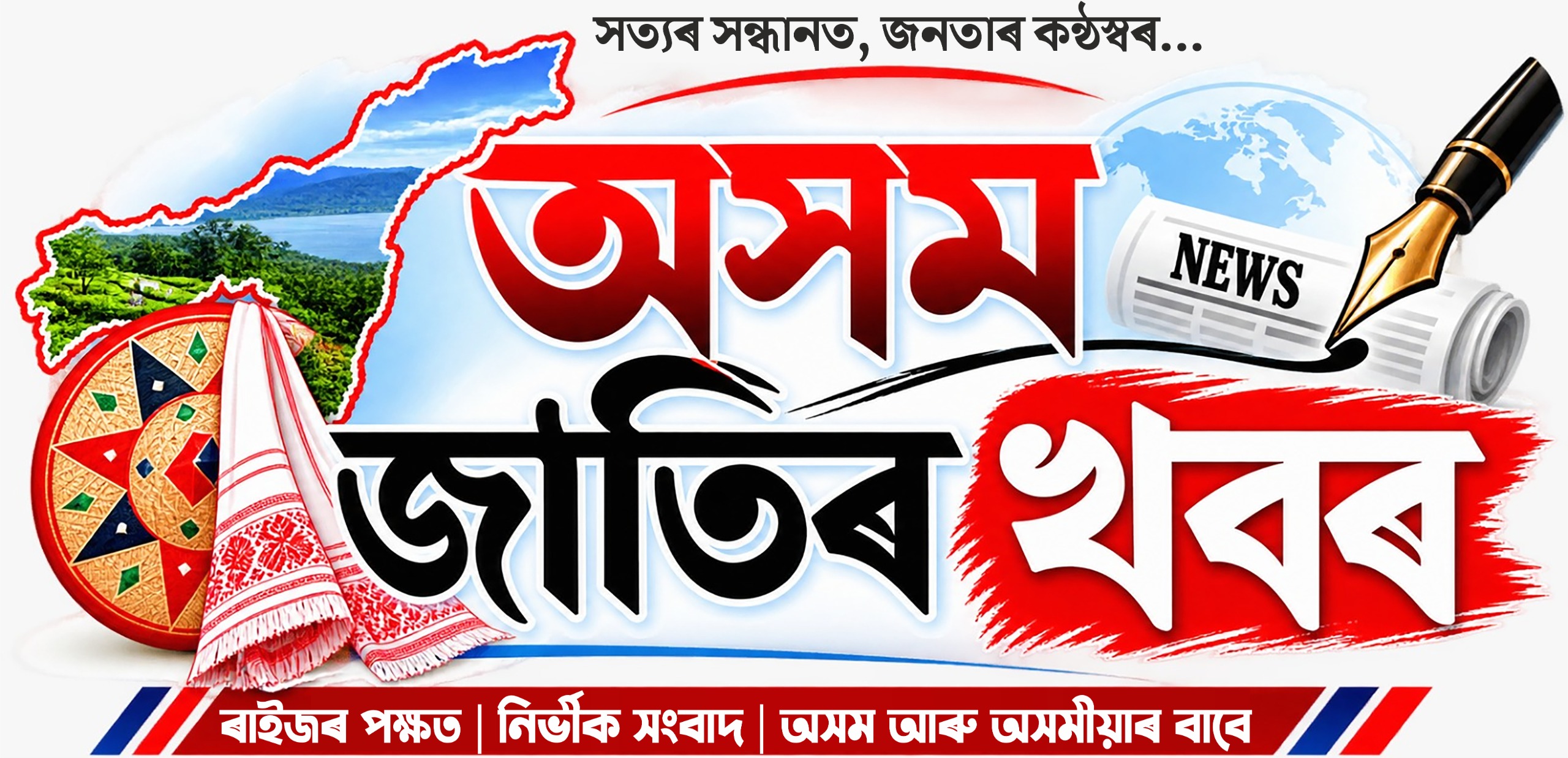অসম জাতিৰ খবৰ